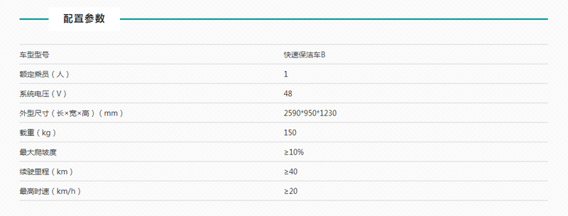 益高快速保洁车B技术参数